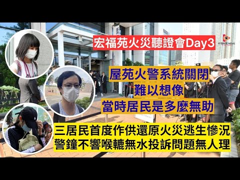 【秒懂港聞】宏福三位居民作供：憶逃生過程四度落淚，火警鐘零響無法救鄰「我好自責」！直指錯失多個改變機會，盼委員會徹底還原人禍真相！#秒懂新聞