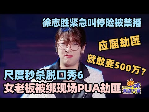 单排喜剧这段险被禁播！女老板爆料喜剧公司偷税漏税？全程讽刺徐志胜明显急了！#单排喜剧大赛 #脱口秀 #德云社 #脱口秀和ta的朋友们 #德云斗笑社 #徐志胜 #阎鹤祥