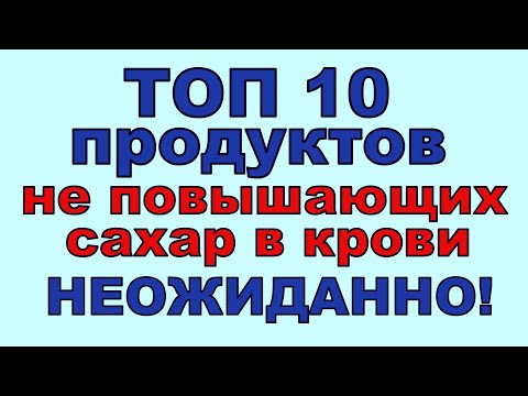 ТОП 10 продуктов, НЕ ПОДНИМАЮЩИХ САХАР В КРОВИ! Неожиданно!
