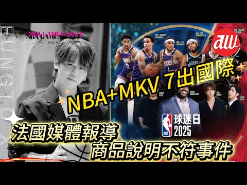 #NBA + MKV 7出國際 | #姜濤 獲法國媒體報導商品說明不符事件