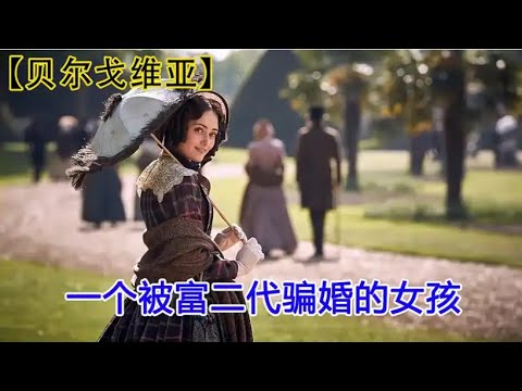 《贝尔戈维亚》以英國維多利亞時代為歴史背景的愛情劇，浮華世家演繹秘辛故事#movie#電影#爱情#电影解说