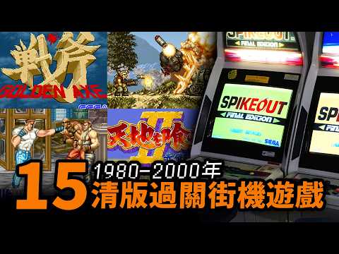 機舖回憶🕹️80→00年的「清版過關」遊戲：Spike Out，雙截龍，戰斧，三國戰紀，Final Fight，越南大戰，上尉密令｜香港街機遊戲｜香港機舖回憶｜Uwants遊戲講