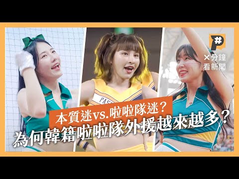 看棒球也看啦啦隊 為何韓籍外援越來越多？｜公視P# 新聞實驗室