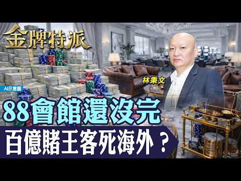 88會館百億金流關鍵人物林秉文身亡|他帶走的,到底是秘密還是真相?【#金牌特派】@台灣大搜索CtiCSI