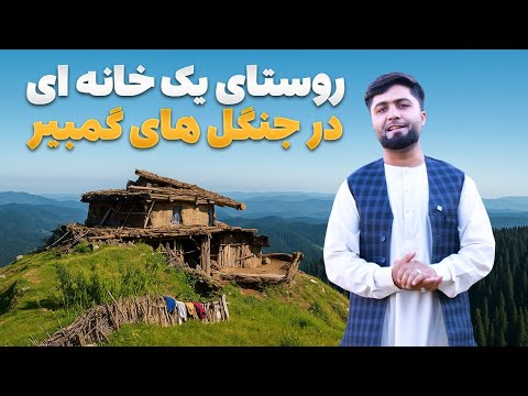 قریه به قریه - سفر به قریهای عجیب در جنگلهای گمبیر؛ جایی که تنها یک خانه دارد