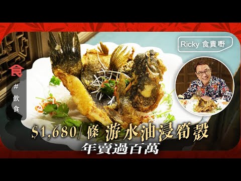 灣仔美食｜名廚Ricky實試名人飯堂 $650原煲海南雞飯 $1,680／條油浸筍殼 年賣百幾萬：肉好似蒸出嚟咁滑 #名人搵食 飲食男女 Apple Daily 原刊日期:20210531