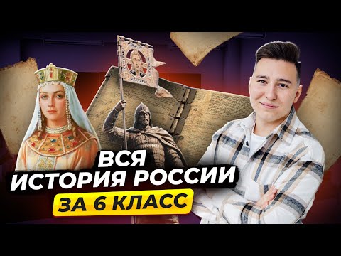 ВСЯ ИСТОРИЯ РОССИИ ЗА 6 КЛАСС С НУЛЯ | Умскул