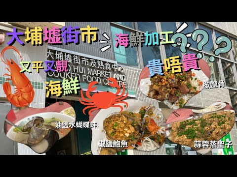 【抵食大排檔】 大埔墟街市熟食中心｜大埔美食推介  又平又靚 | 自選海鮮即叫即蒸 ｜油鹽水蝴蝶蚌、椒鹽鮑魚、蒜蓉粉絲蒸帶子、酥炸生蠔｜大埔墟街市大排檔 #自費食評