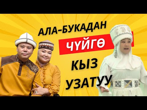 Кыз узатуу үйдө өттү. Ала-Бука району. Эмил Балтагуловдун тобу кызматта.