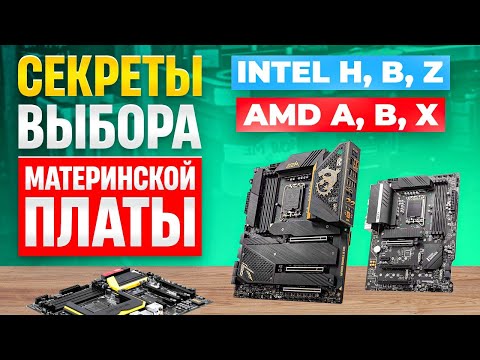 Как выбрать материнскую плату? Куда смотреть, чтобы не ошибиться в выборе