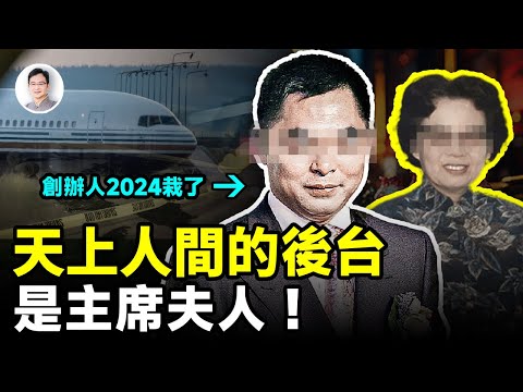 「天上人間」最震驚的內幕:後台是主席夫人!創辦人在2024年落得了這樣的下場【文昭思緒飛揚389期】