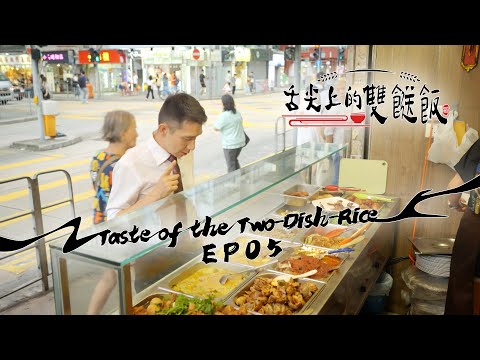 【舌尖上的雙餸飯】EP05 完整版｜轉型｜李尚正｜星期一至五晚9:00 PM｜HOYTV 77台｜