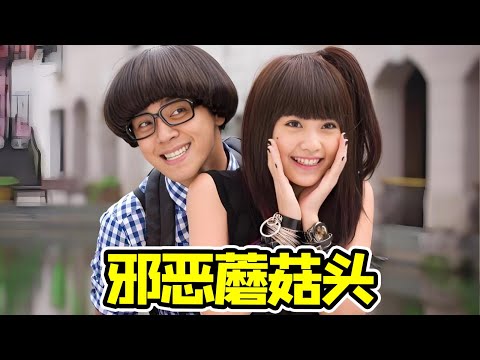 【大头虫】蘑菇头霸总的黑化之路！童年经典偶像剧《海派甜心》，达浪和宝茱的精彩交锋！#海派甜心 #罗志祥 #杨丞琳 #李威 #吴亚馨 #方芳