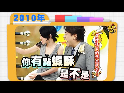 2010.11.03康熙來了完整版　重拾往日的熱血夢想!