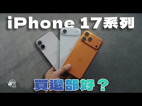【初期用後感】iPhone 17 Pro Max直飛日本旅拍用後感！8倍鏡頭有缺點？電量係咪提升？過熱問題仲有嗎？CP值最高係iPhone 17？iPhone Air唔完美但好驚喜！