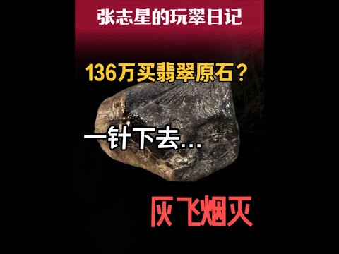 136万买翡翠原石？ 因为听劝，一针下去，几十万瞬间灰飞烟灭    #翡翠原石 #原石毛料 #以石会友