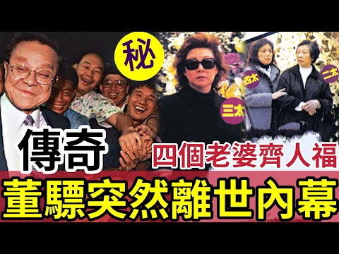 董驃慘死無人知！73歲就玩完「四個老婆七子」為何能相處融洽？葬禮上「成龍曾志偉扶靈」為何如此德高望重？#鳳閣恩仇未了情 #沈殿霞 #ATV亞洲電視 #三個光頭佬