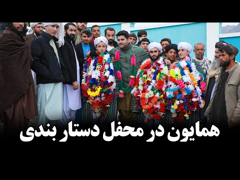 همایون افغان در عروسی ۹ جوان