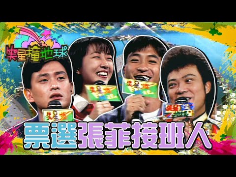 選張菲主持接班人！王識賢比較帥又會唱歌 菲哥有了危機感？王中平列舉一堆名言 反而討選民歡心？！【#笑星撞地球】哈拉時間｜王識賢、余皓然、王中平、苗子傑、梁雁翎