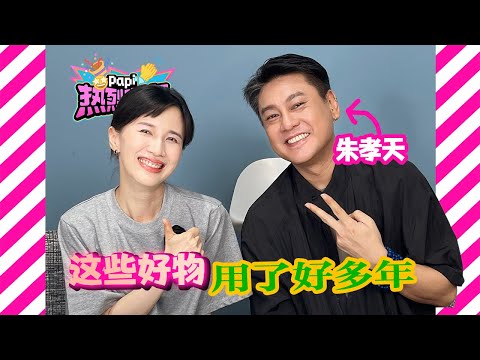 papi酱 - 热烈欢迎朱孝天！恋旧也爱探新，他带来的好物每个都有小故事，而我们带来的好物他每个都知道是为什么啊！！！