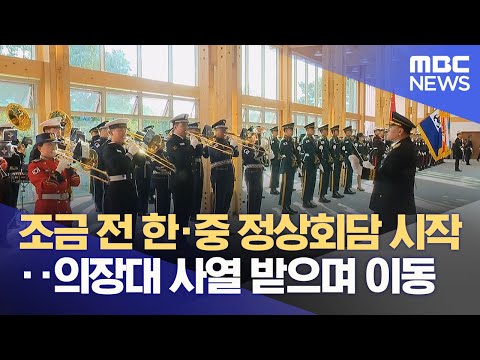 조금 전 한·중 정상회담 시작‥의장대 사열 받으며 이동 (2025.11.01/뉴스특보/MBC)