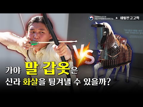 가야 말 갑옷 VS 신라 화살촉