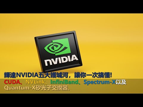 輝達NVIDIA五大護城河：CUDA、NVLink、InfiniBand、Spectrum X以及Quantum-X矽光子交換器，讓你一次搞懂!
