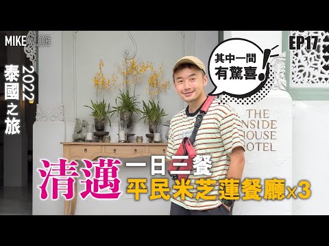 【泰國旅遊vlog 17】連食三間清邁米芝蓮餐廳/Ginger Farm Kitchen"👍🏼"/SP雞"👌"/Mae Sai咖喱麵/ #泰國旅遊 #清邁自由行 #mikeyuen#寧曼路