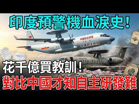 印度預警機血淚史,花千億買教訓,對比中國才知自主研發難