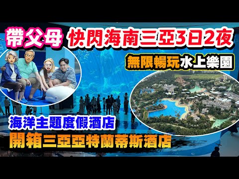 【HEA住去玩 三亞】帶父母快閃海南三亞三日兩夜👴🏻👵🏻 海南島超大型度假區🔥 無限暢玩水上樂園 大型水族館 水底套房開箱 適合一家大細 | 三亞亞特蘭蒂斯酒店 | 海南三亞吃喝玩樂