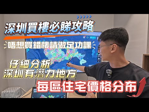 深圳買樓必睇攻略|唔想買錯樓請做足功課|仔細分析深圳有潛力地方|每區住宅價格分布 #深圳樓盤 #深圳房地產投資 #深圳地鐵