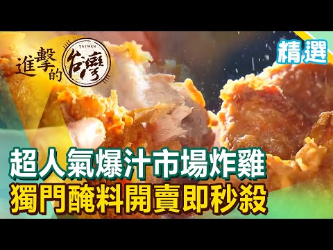 市場炸雞特輯！ 超人氣爆汁炸雞獨門醃料 開賣即秒殺《進擊的台灣 精選》