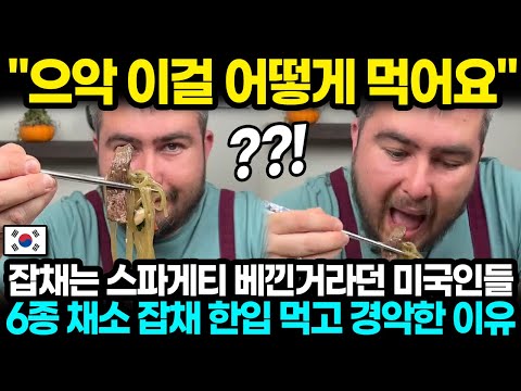 "으악 이걸 어떻게 먹어요" 잡채는 스파게티 베낀거라던 미국인들 6종 채소 잡채 한입 먹고 경악한 이유 l 해외반응 한류