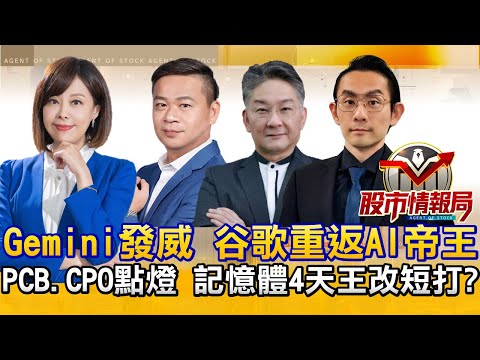 谷歌成AI領頭羊！PCB夥伴一起飛∣美光.SanDisk強彈！威剛.宜鼎喊缺！記憶體跌出黃金坑？∣光聖飆漲拉出序幕！小兵整理完會一起動？《股市情報局》曾瑋 許豐祿 楊少凱 藍登耀