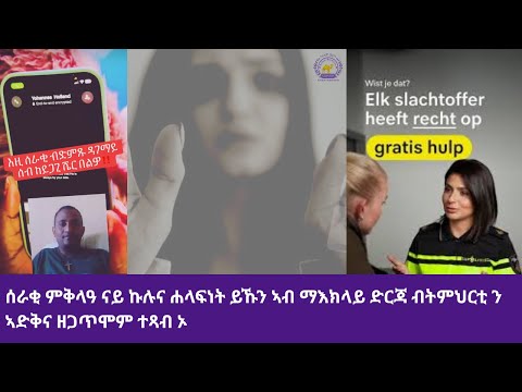 Leren van Elkaar- Ariam Berhane Erinl ካብ ነንሕደሕድና ነምሃሃር