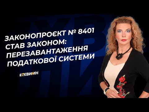 Законопроєкт № 8401 став законом: перезавантаження податкової системи | 27.07.2023
