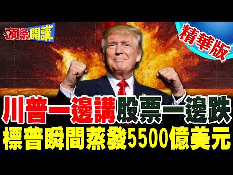 恐慌蔓延!川普一邊講.股票一邊跌 | 中國國債成為全球唯一避險天堂?【頭條開講】精華版 @頭條開講HeadlinesTalk
