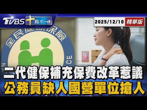 【十點不一樣】要聞焦點話題PODCAST|20251210 二代健保補充保費改革惹議 公務員缺人國營單位搶人 @TVBSNEWS02