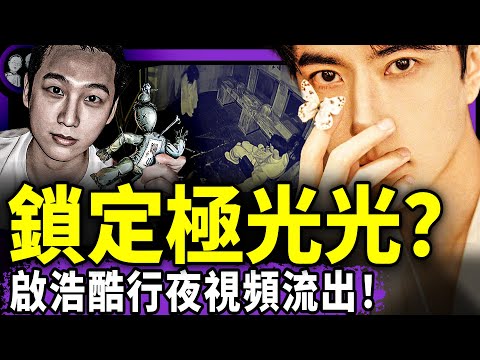 炸裂！于朦朧在啟皓地下室受虐視頻流出！極光光主導？絕命四站被找出，可怕的真人版密室逃脫，小于太可憐！（老北京茶馆/第1465集/2025/10/17）