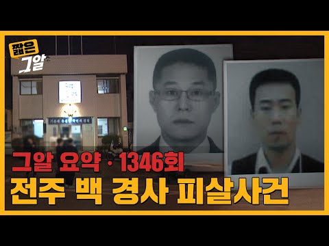 파출소에서 벌어진 경찰관 피살사건, 그리고 21년 만에 발견된 권총|짧은 그알