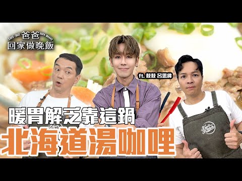 《爸爸回家做晚飯》EP306 - 北海道湯咖哩