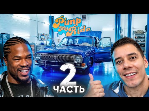 Прокачал ВОЛГУ XZIBIT на 1,500,000р - Тачка на Прокачку 2 серия