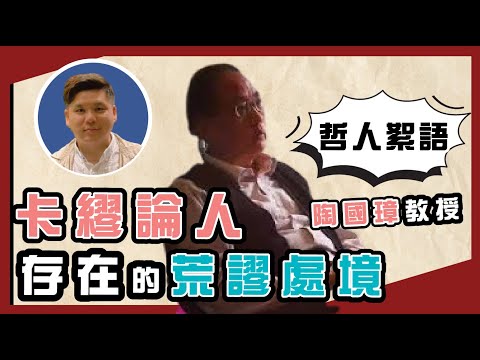 卡繆論人存在的荒謬處境，陶國璋《哲人絮語》08