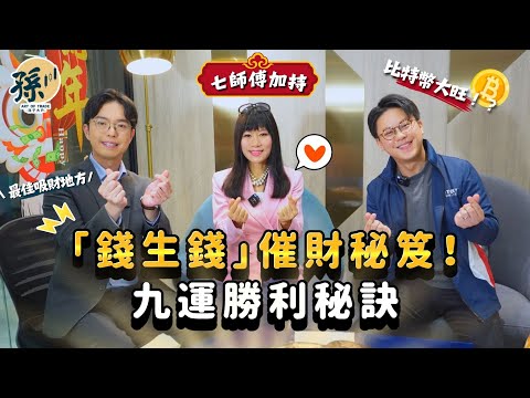 【七師傅辦公室開運】🔥 2025蛇年吸財！火屬性當旺，DeepSeek、比特幣、港股迎來大爆發？七仙羽玄學解析投資策略，如何把握未來財富機遇？ft.勝利證券 #七師傅 #玄學財運 #九運風水