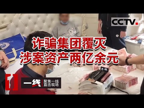 《一线》三千余部手机不间断作案 涉及电信运营商中高层！非法注册的微信账号被用于电诈和网赌 20231026 | CCTV社会与法