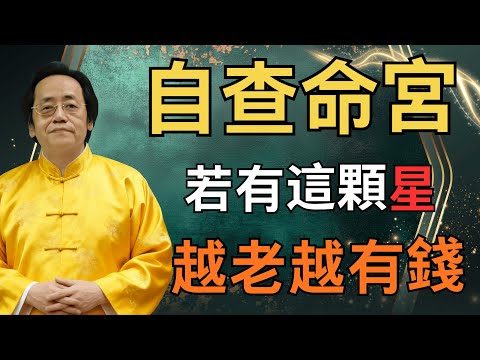為何有人越老越有錢？紫薇斗數天府太阴星命格解析#倪海廈 #國學智慧