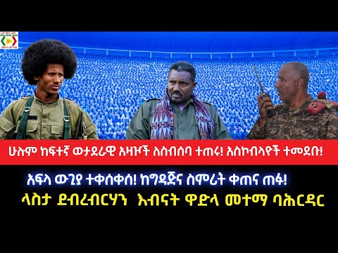 ሁሉም ከፍተኛ ወታደራዊ አዛዦች ለስብሰባ ተጠሩ!አስኮብላዮች ተመደቡ!አፍላ ውጊያ ተቀሰቀሰ!ከግዳጅና ቀጠና ጠፉ!ላስታ ደ/ብርሃን  እብናት ዋድላ መተማ ባሕርዳር