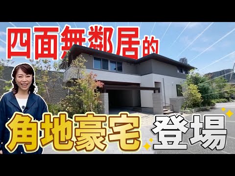 【日本房產】福岡｜完全獨立✨四面無鄰居的角地豪宅登場！附高爾夫練習區⛳️照葉超奢華獨棟住宅太驚人👏
