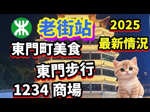 東門老街站 | 東門町美食 | 東門步行街 | 1 2 3 4商場 | 2025最新情況｜#東門 #老街站 #深圳商場 #深圳 #福田 #北上消費 #深圳貝貝貓
