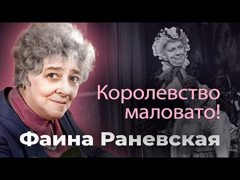 Как появился псевдоним "Раневская", и с кем актриса отмечала успех первого фильма
